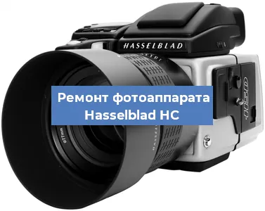 Замена объектива на фотоаппарате Hasselblad HC в Ростове-на-Дону
